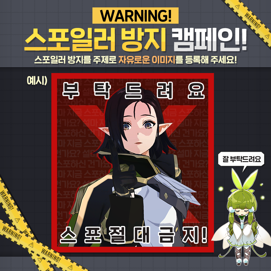 [이벤트] Warning! 로오히 스포일러 방지 캠페인!