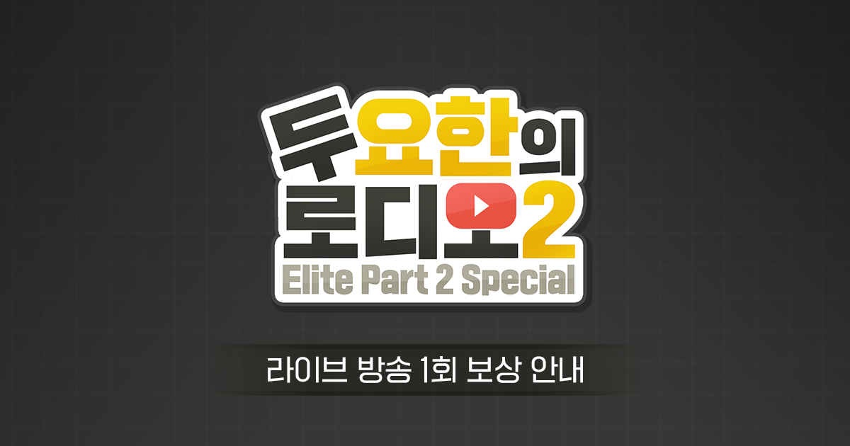 [로디오2] 1회 이벤트 보상 안내! (수정)