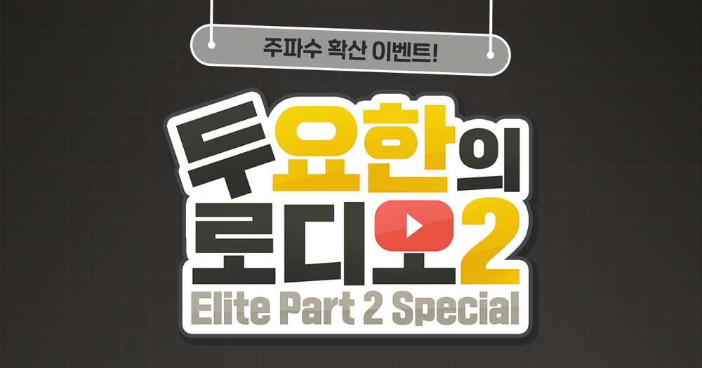 [로디오2] 3회차: 여기서 모든 것을 밝히겠습니다...