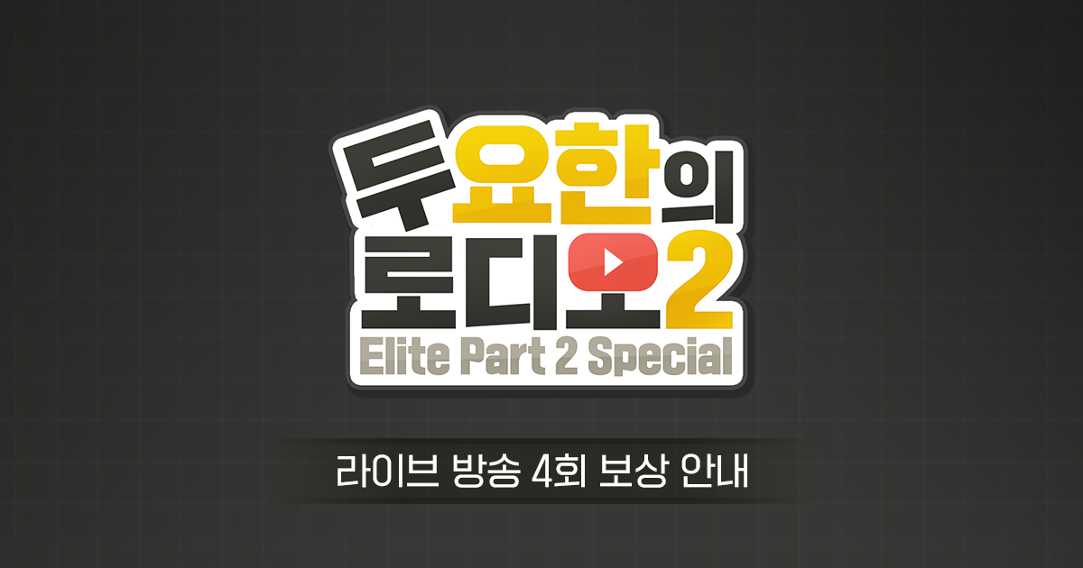 [로디오2] 4회 이벤트 보상 안내! (추가)