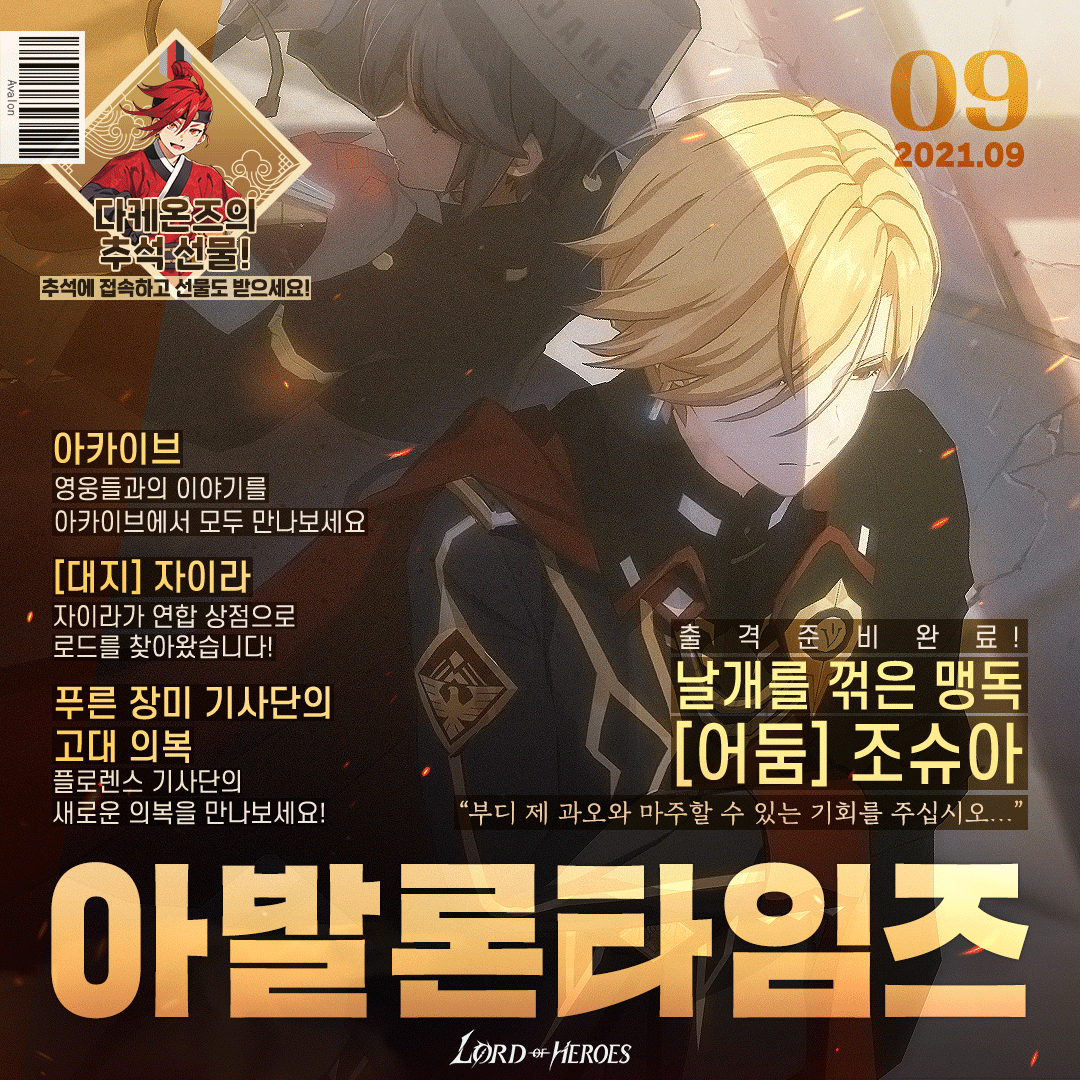 [아발론 타임즈 9월 호] 날개를 꺾은 맹독, [어둠] 조슈아 출격 준비 완료!