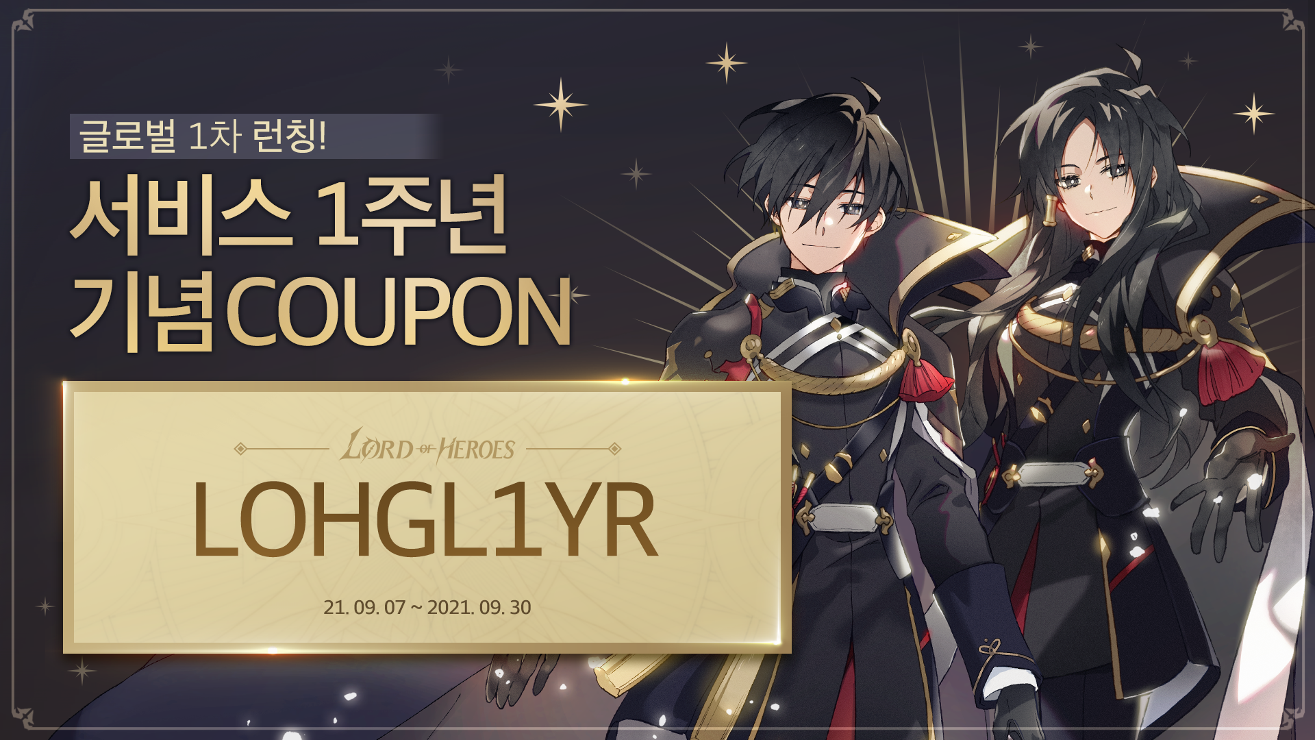 [쿠폰] 글로벌 정식 런칭 1주년 기념 쿠폰 안내!