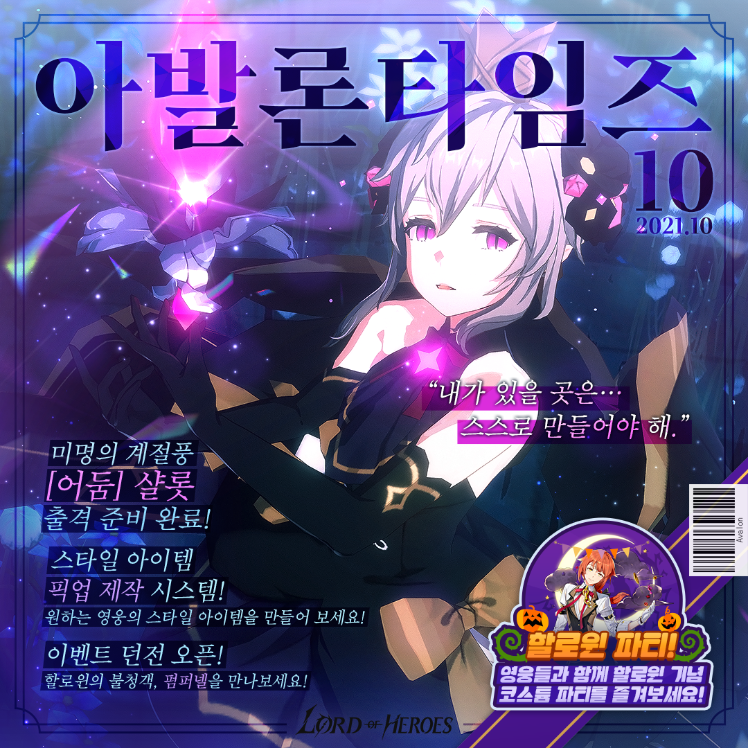 [아발론 타임즈 10월 호] 미명의 계절풍, [어둠] 샬롯 출격 준비 완료!
