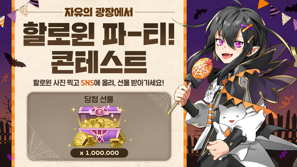 [이벤트] 자유의 광장에서, 할로윈 파티! 콘테스트