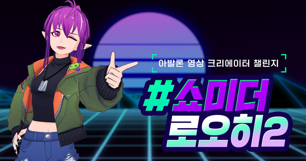 [#쇼미더로오히2] 최종 당선작 발표!