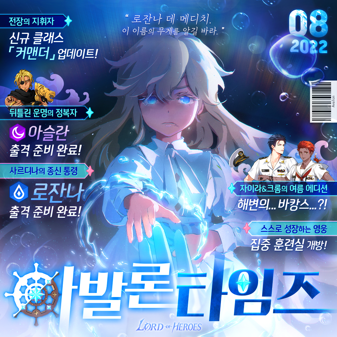 [아발론 타임즈 8월 호] 사르디나의 종신 통령, [물] 로잔나 출격 준비 완료!