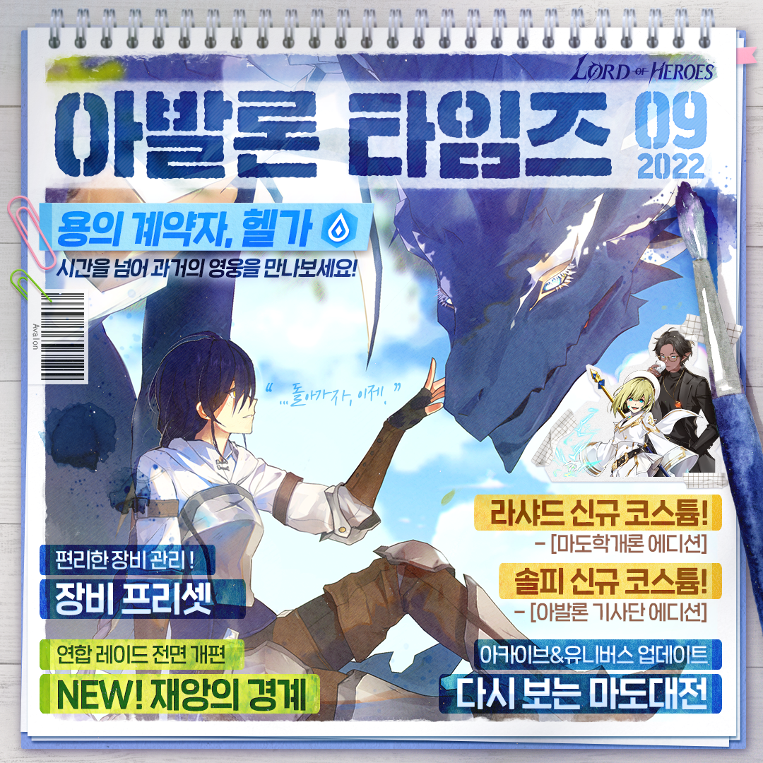 [아발론 타임즈 9월 호]  과거의 영웅, 용의 계약자 헬가와의 시간을 넘어선 특별한 인연!