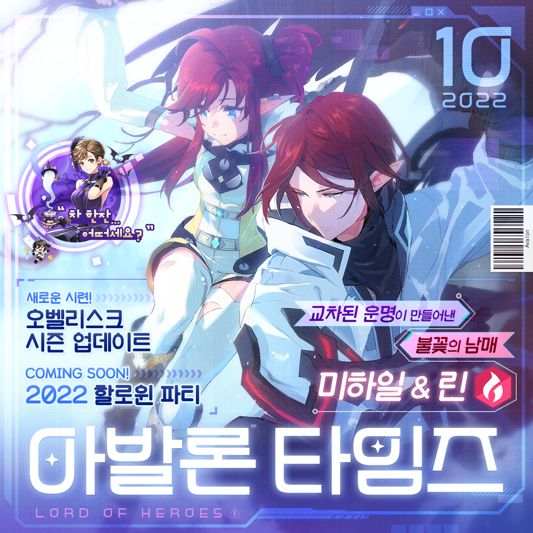 [아발론 타임즈 10월 호] 교차된 운명이 만들어낸 불꽃의 남매, [불]미하일 & [불]린