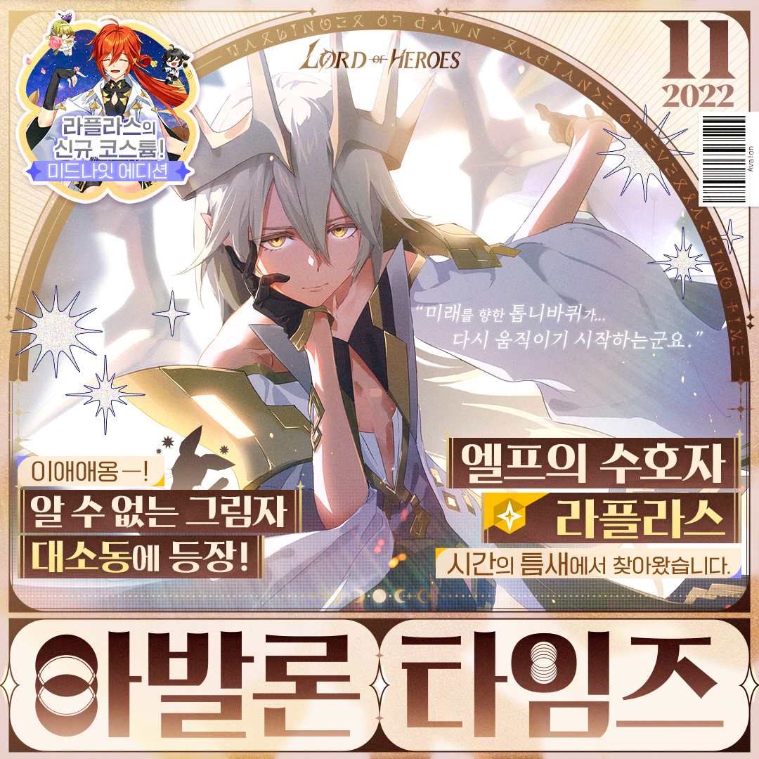 [아발론 타임즈 11월 호] 엘프의 수호자 [빛] 라플라스가 시간의 틈새에서 찾아왔습니다.