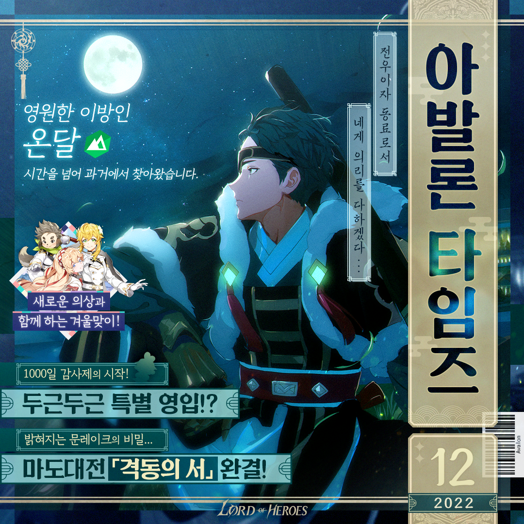 [아발론 타임즈 12월 호] 과거의 영웅, 온달과의 시간을 넘어선 특별한 인연!