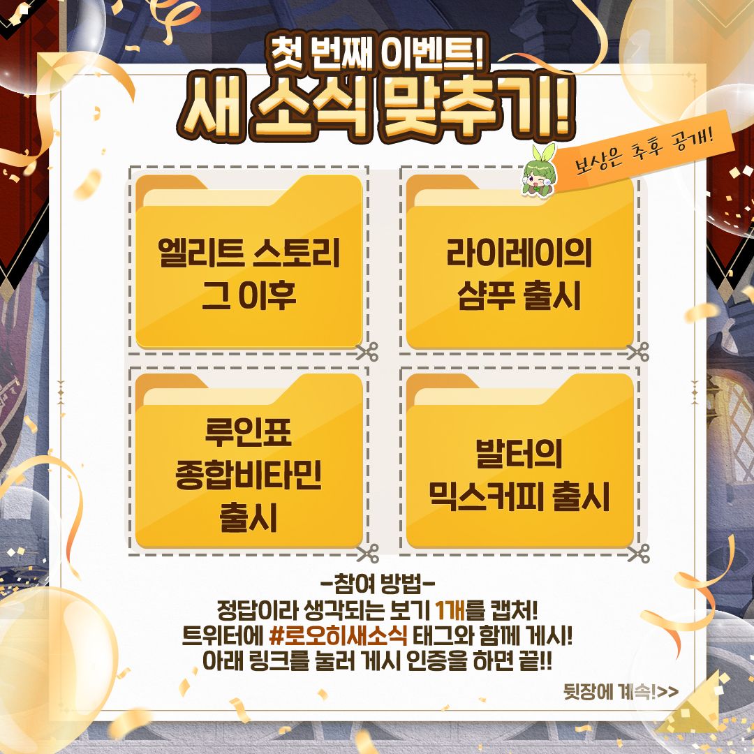 [이벤트] 1000일 감사제 사전 이벤트! : 2023년 로오히 새 소식을 맞춰봐!