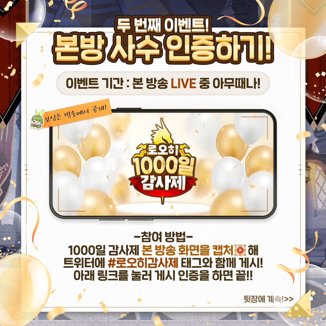 [이벤트] 1000일 감사제 두 번째 이벤트! : 본방 사수 인증하기!