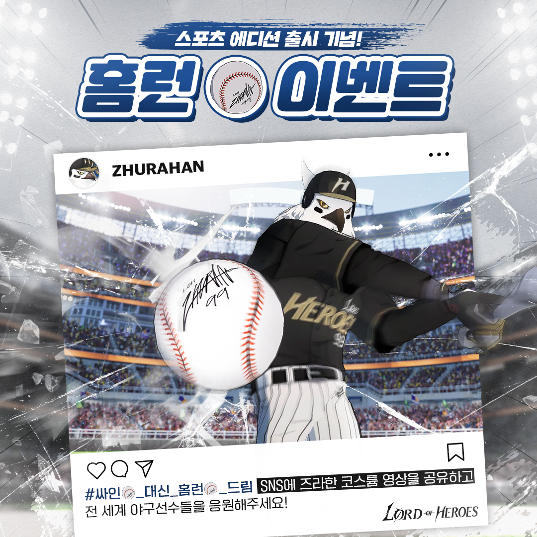 [결과발표] 스포츠 에디션 출시 기념 ! 홈런 이벤트