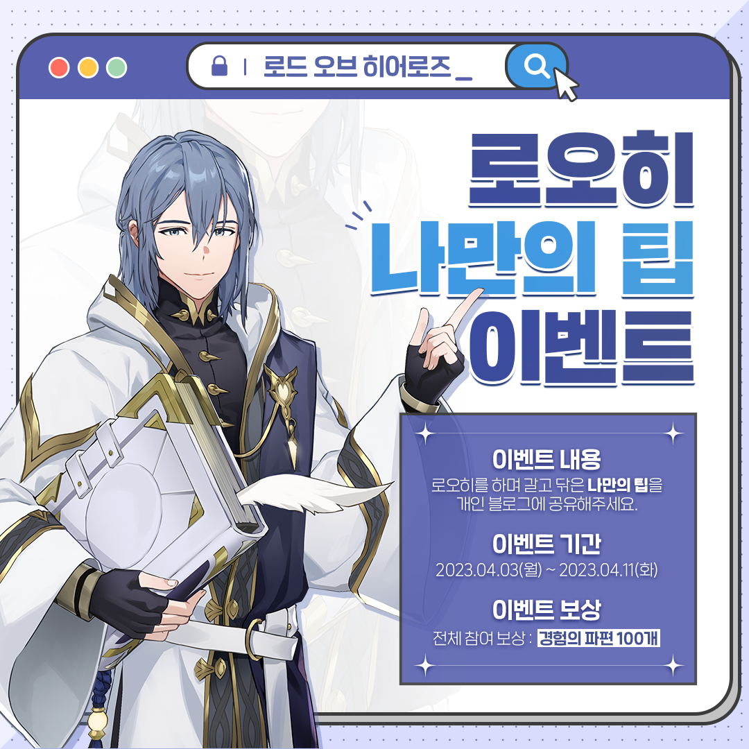 [이벤트] 로오히 나만의 팁 이벤트