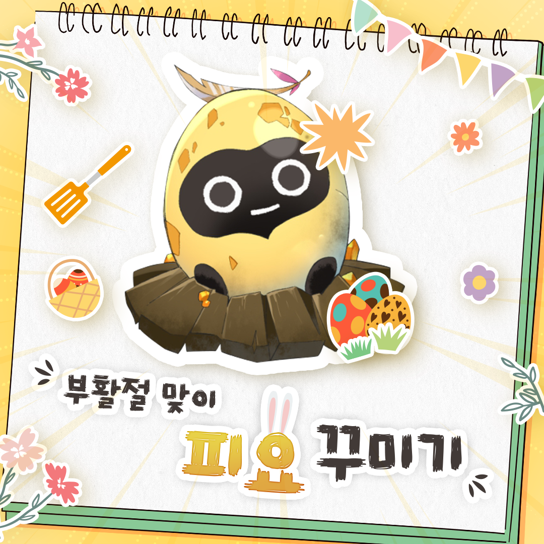 [이벤트] 부활절 맞이 피요 꾸미기