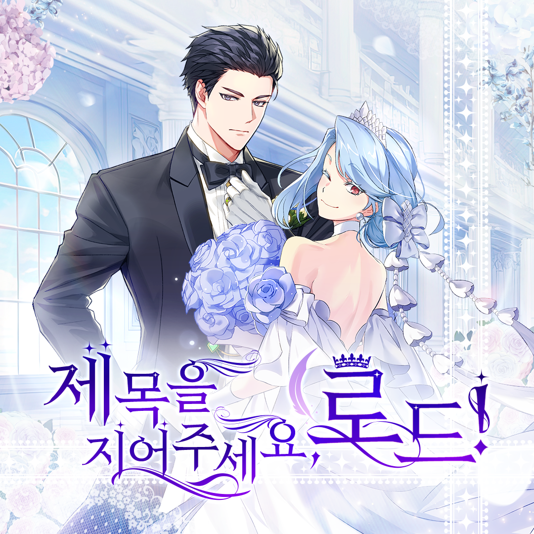 [이벤트] 제목을 지어주세요, 로드!