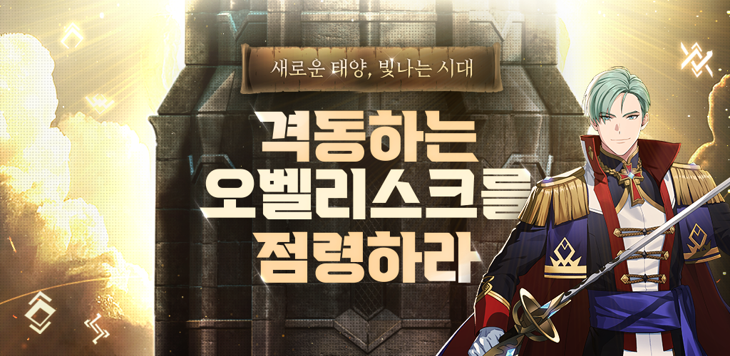 [이벤트] 격동하는 오벨리스크를 점령하라