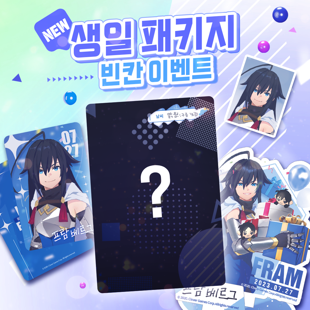 [이벤트] 생일 패키지 리뉴얼 기념! 빈칸 이벤트