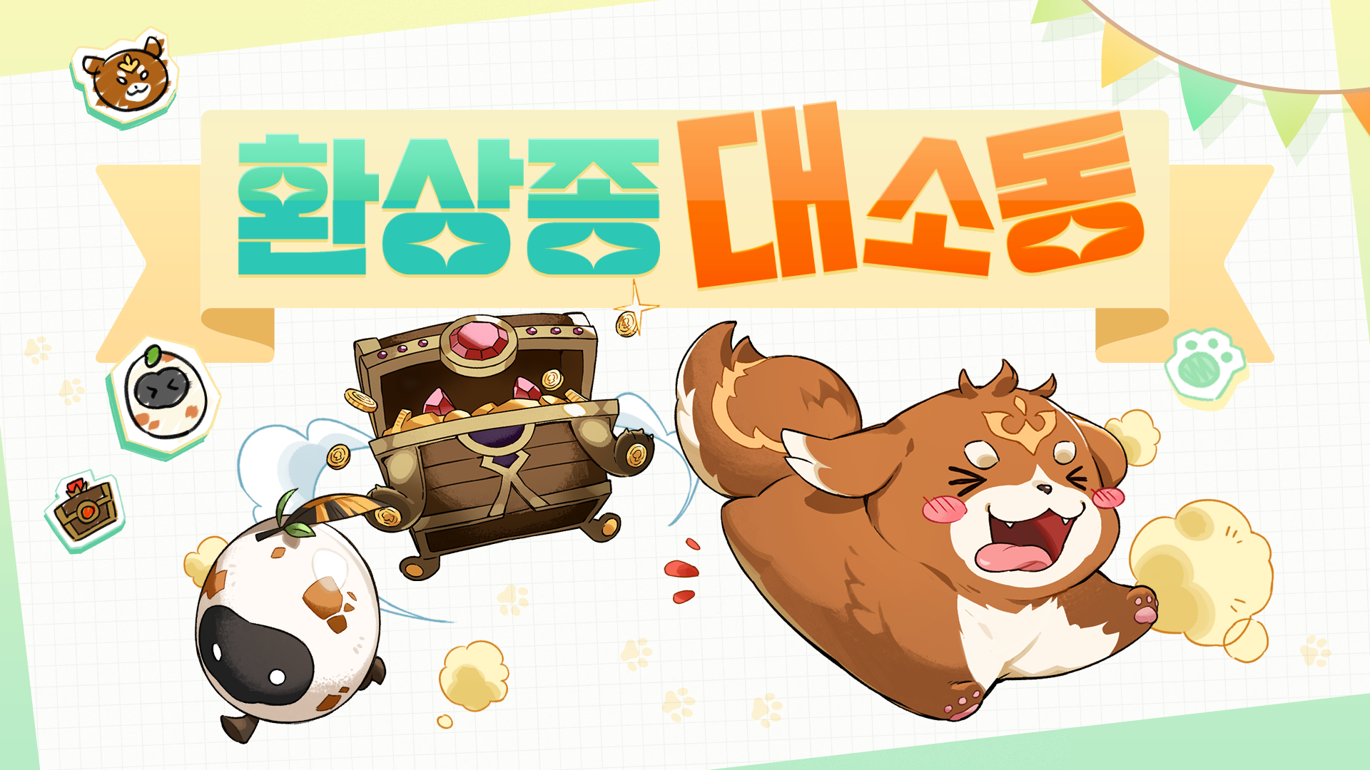 [이벤트] 8월 환상종 대소동 안내