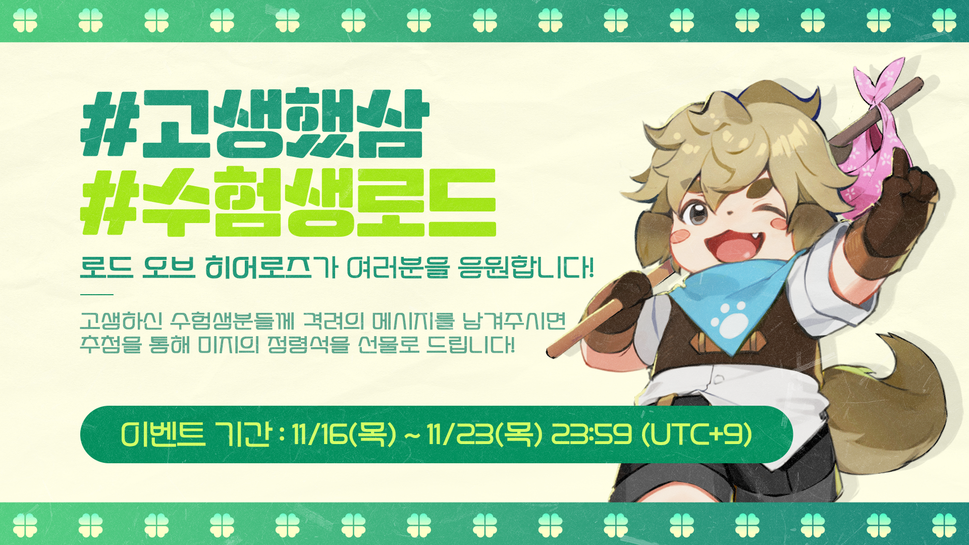 [이벤트] #고생했삼 #수험생로드 격려의 메시지 이벤트