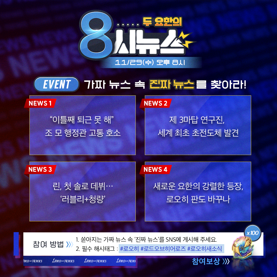 [이벤트] 가짜 뉴스 속 진짜 뉴스를 찾아라!