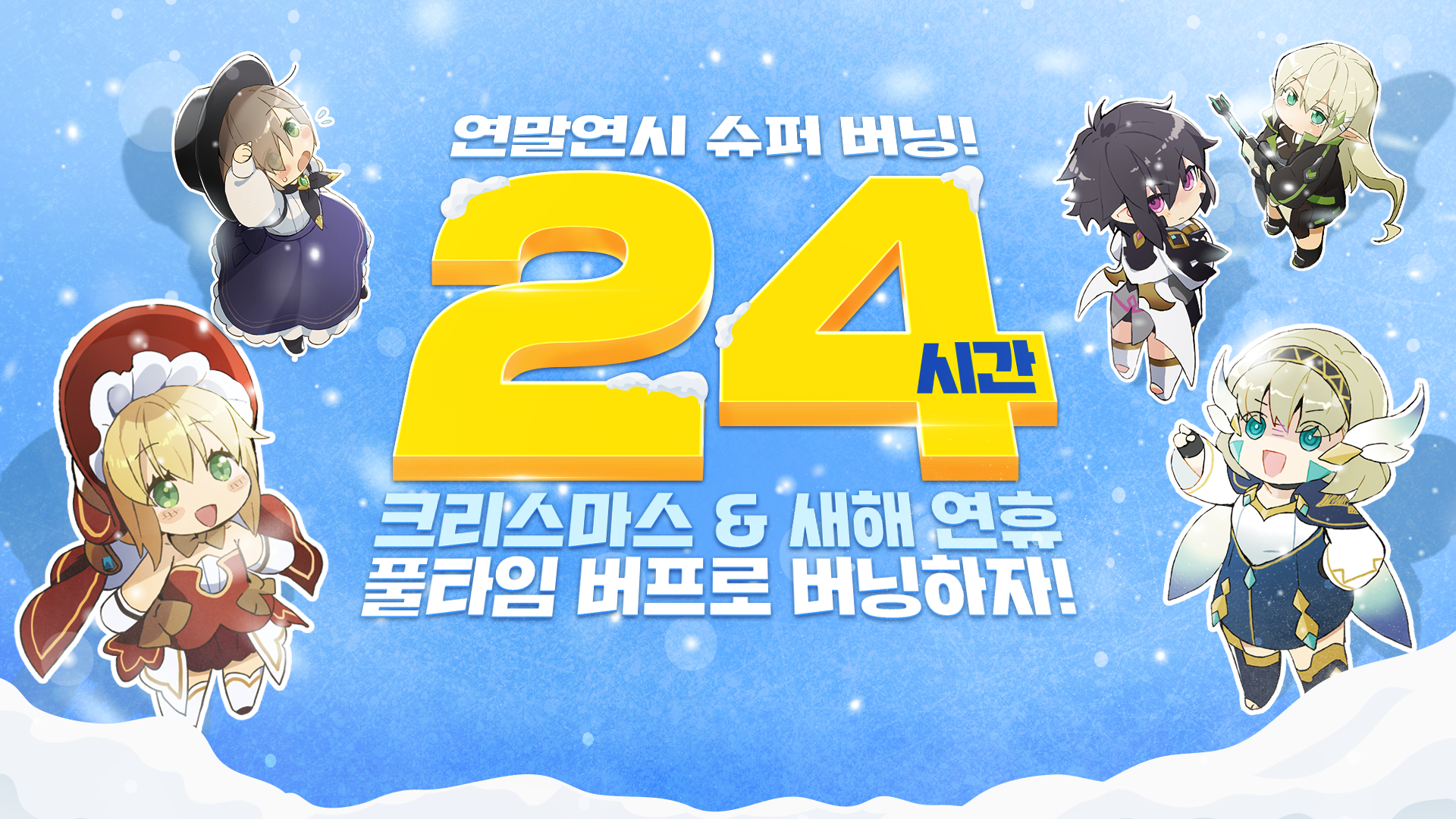 [이벤트] 연말연시 슈퍼 버닝!