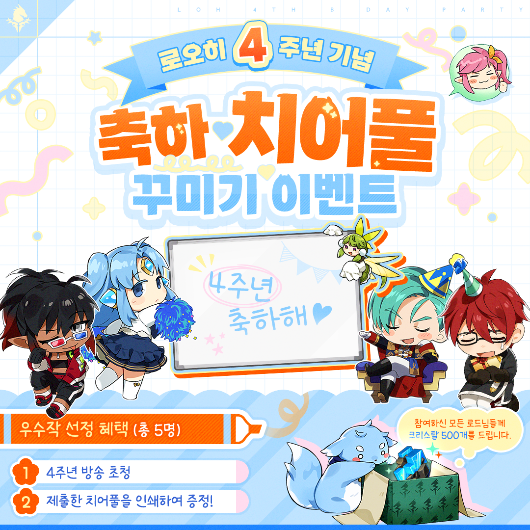 [이벤트] 로오히 4주년 기념! 축하 치어풀 꾸미기 이벤트(당첨자 발표)