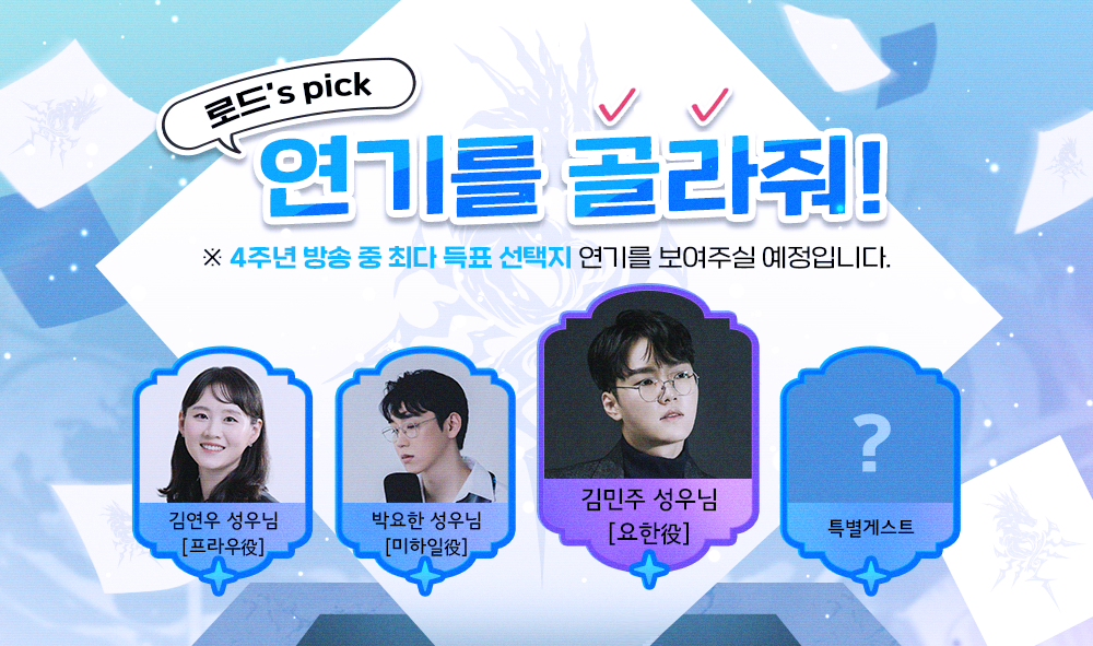 [이벤트] 로드's pick! 연기를 골라줘!