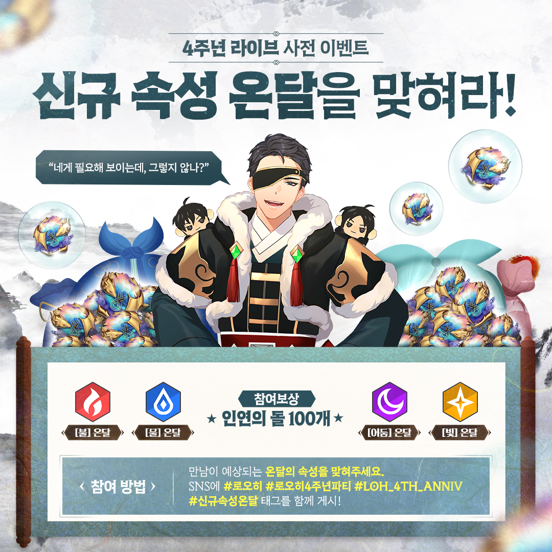 [이벤트] 4주년 라이브 기념! 신규 속성 온달을 맞혀라!