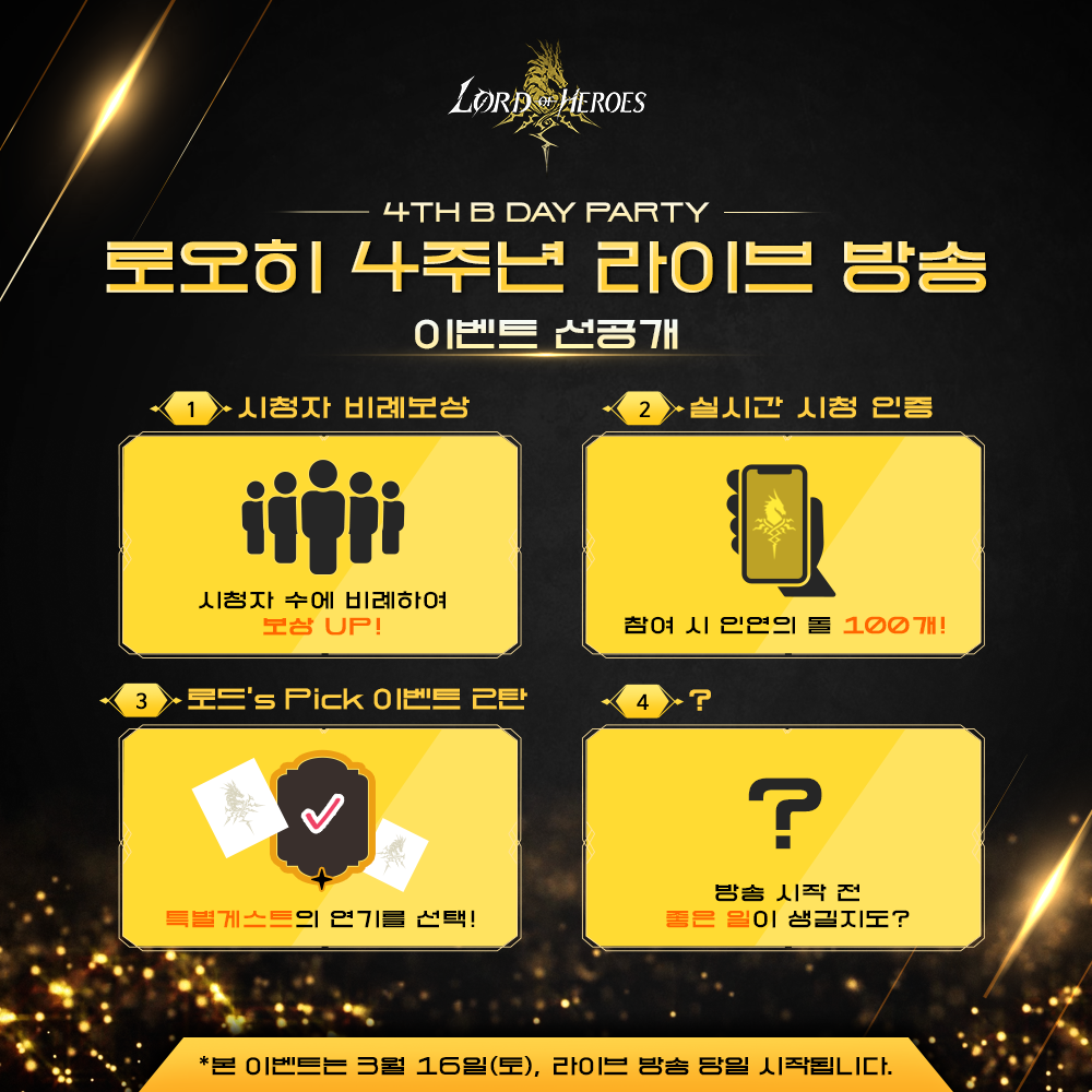 [이벤트] <4주년 라이브 방송> 이벤트 선공개!