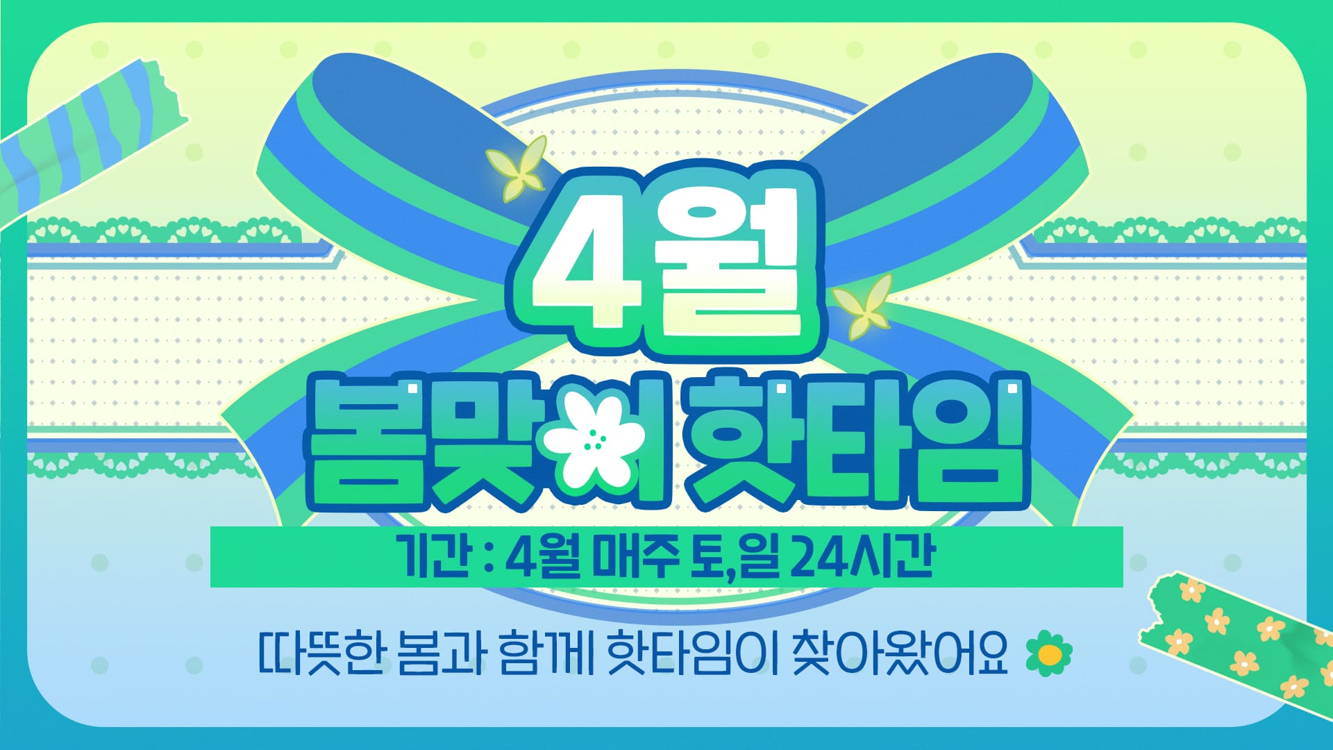 [이벤트] 4월 봄맞이 핫타임!