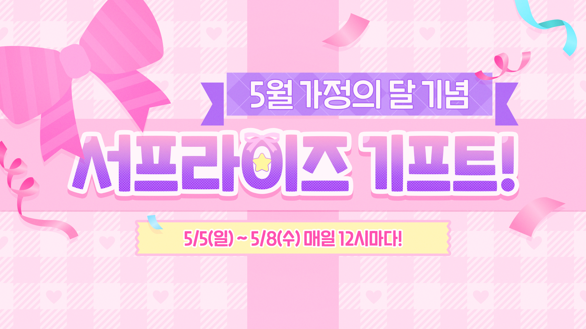 [이벤트] 가정의 달 기념 서프라이즈 기프트!