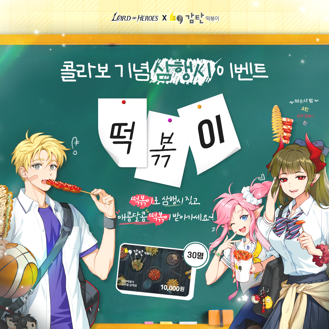 [결과 발표] 로드 오브 히어로즈X감탄떡볶이 콜라보 기념 삼행시 이벤트