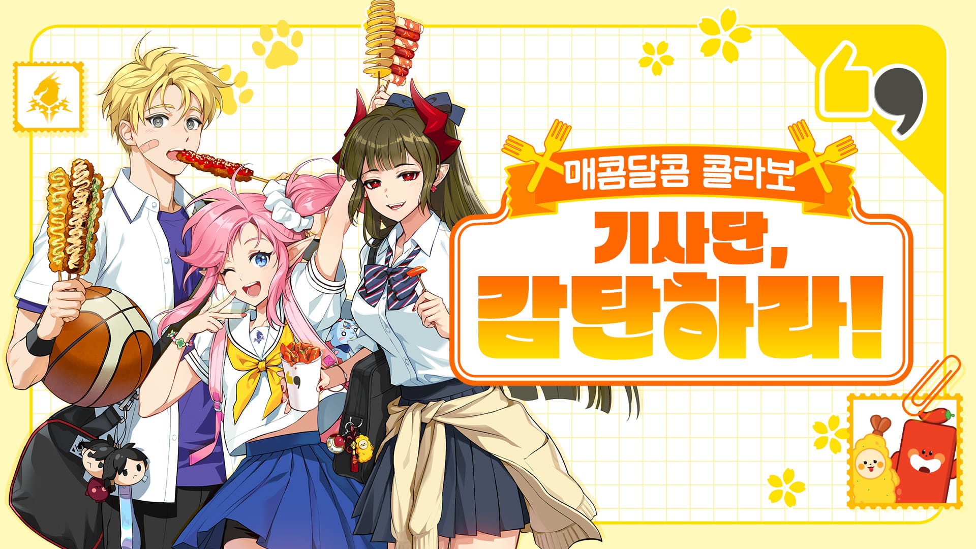 감탄떡볶이 콜라보 웹이벤트 <기사단, 감탄하라!> (종료)