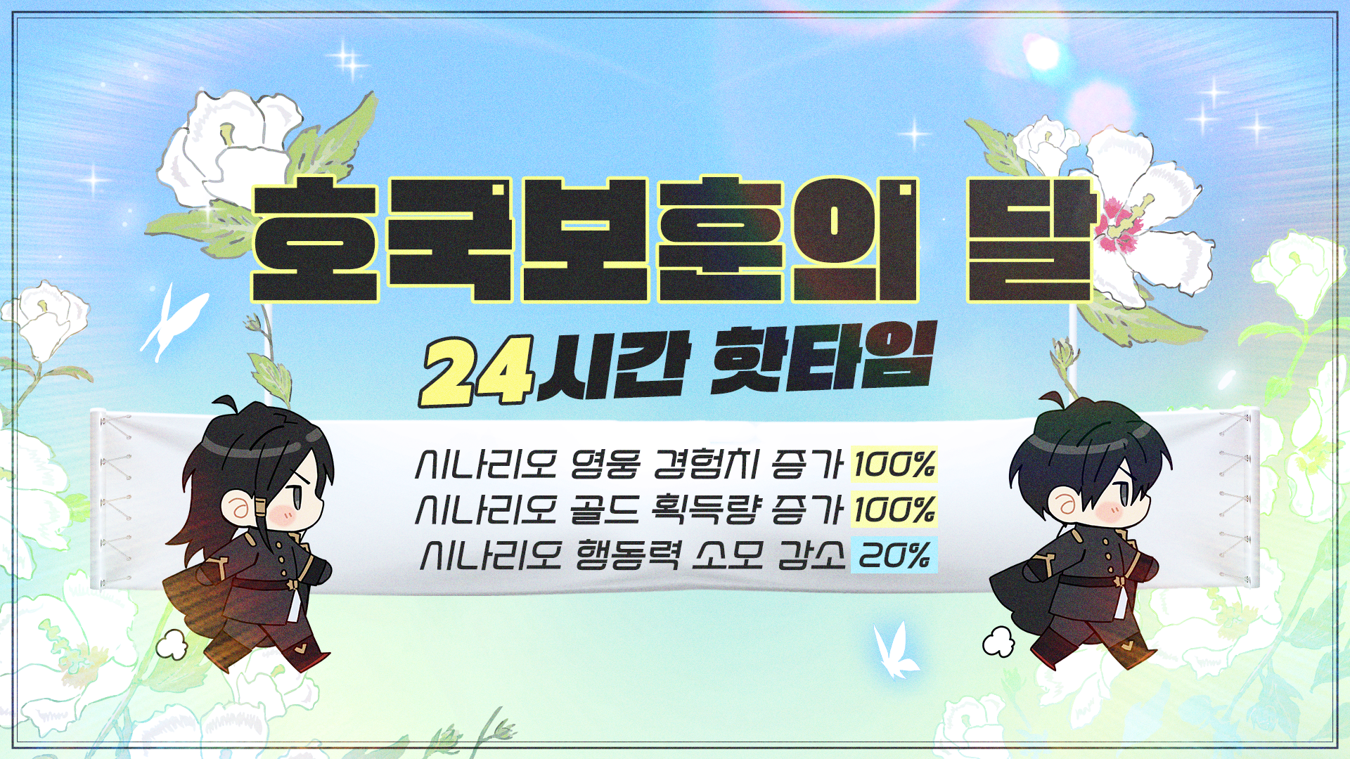 [이벤트] 호국보훈의 달 24시간 핫타임!