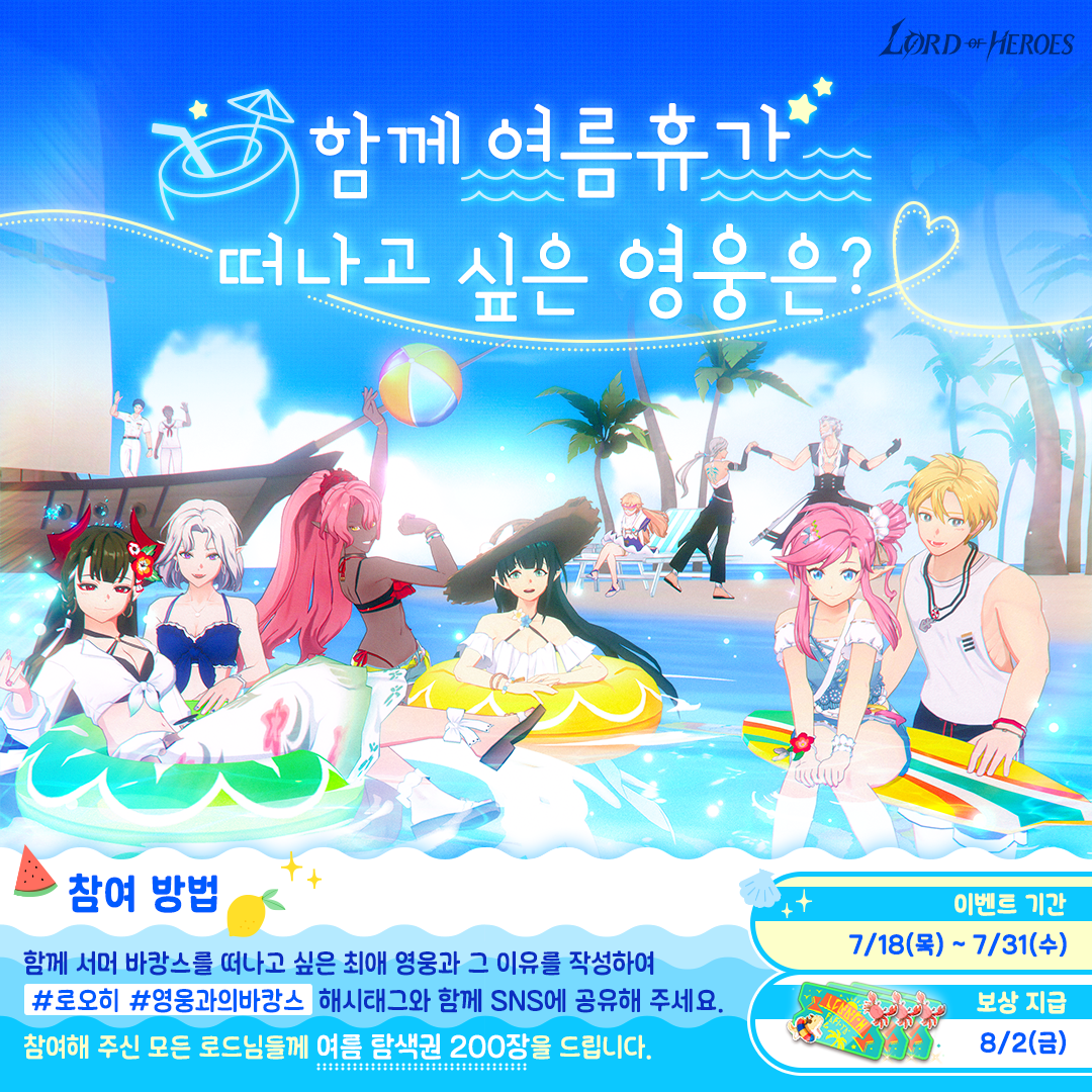 [이벤트] 함께 여름휴가 떠나고 싶은 영웅은?