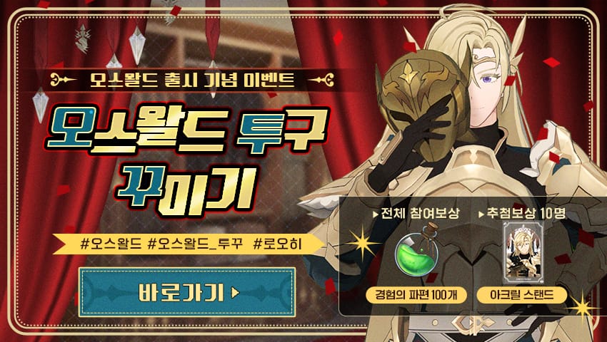 [결과 발표] 오스왈드 출시 기념, 오스왈드 투구 꾸미기!