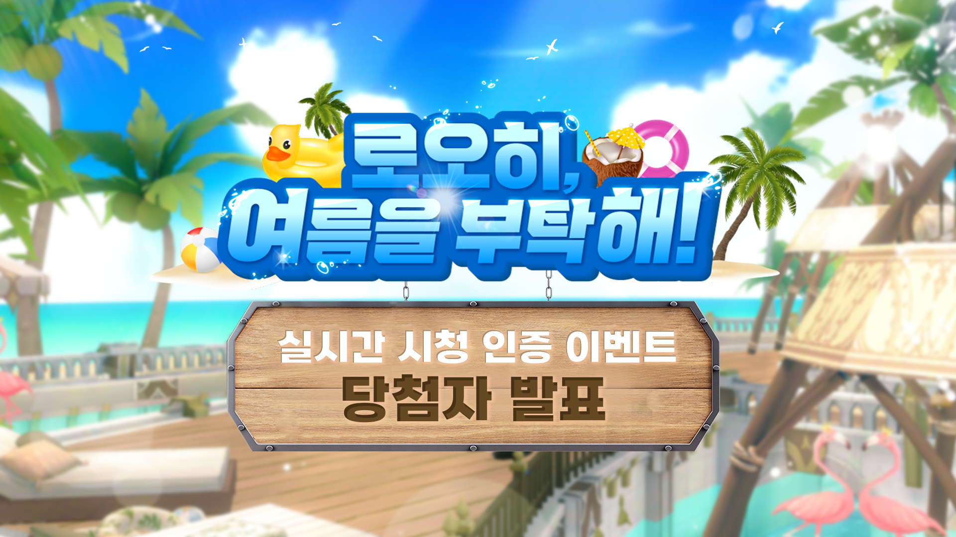 [당첨자 발표] 로오히, 여름을 부탁해! 시청 인증 이벤트