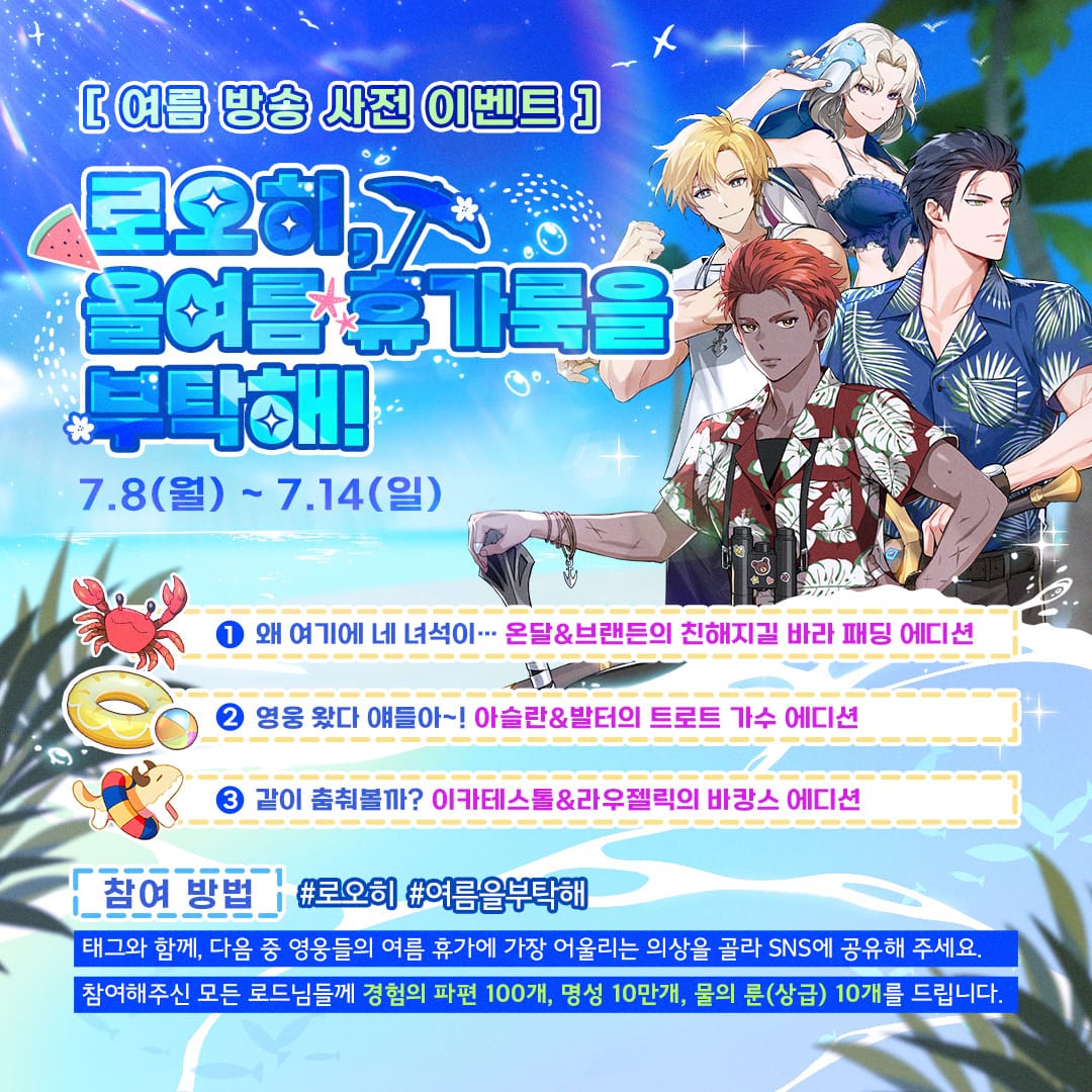 [이벤트] 로오히, 올여름 휴가룩을 부탁해!
