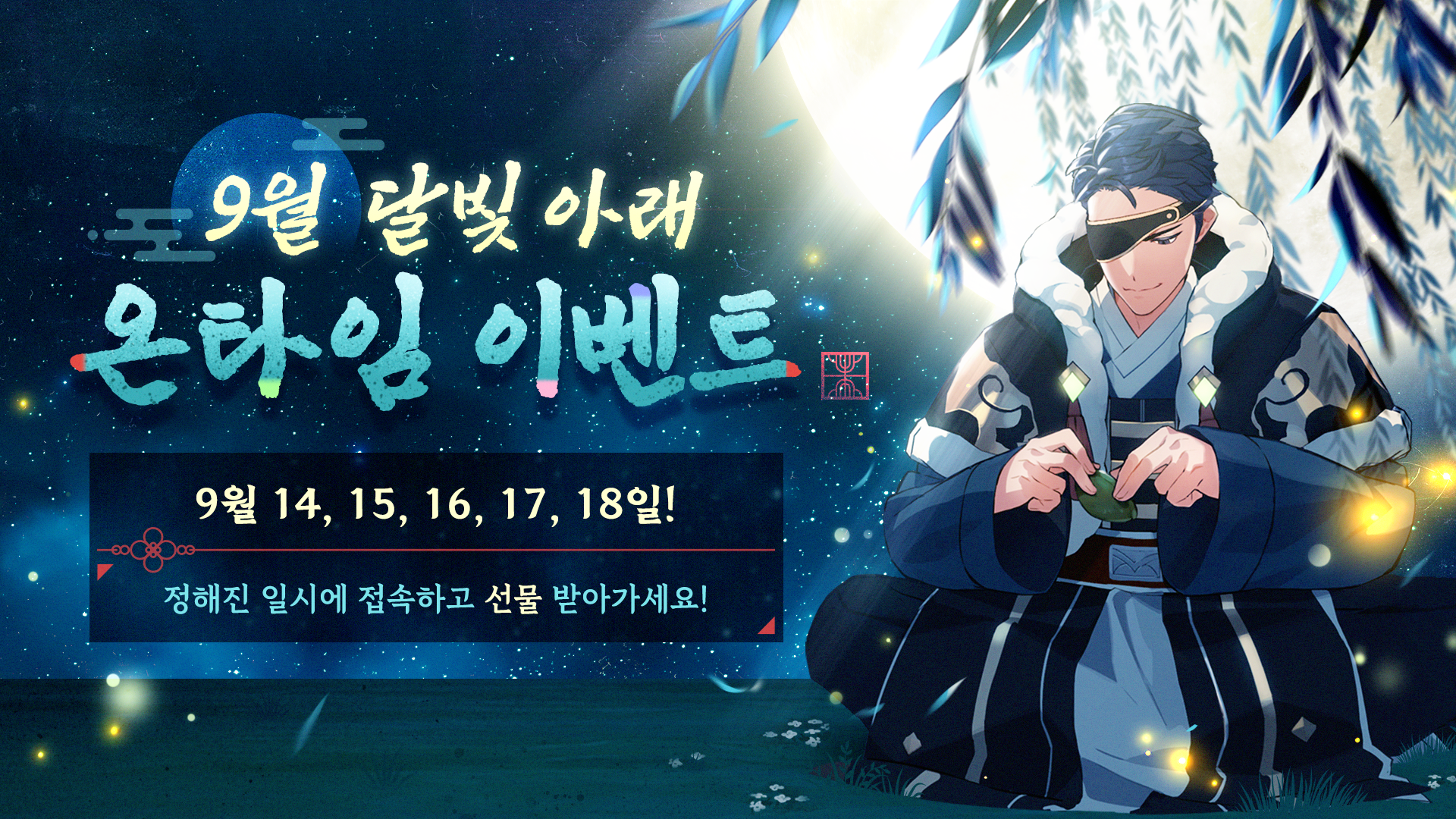 9월 달빛 아래  온타임 이벤트!