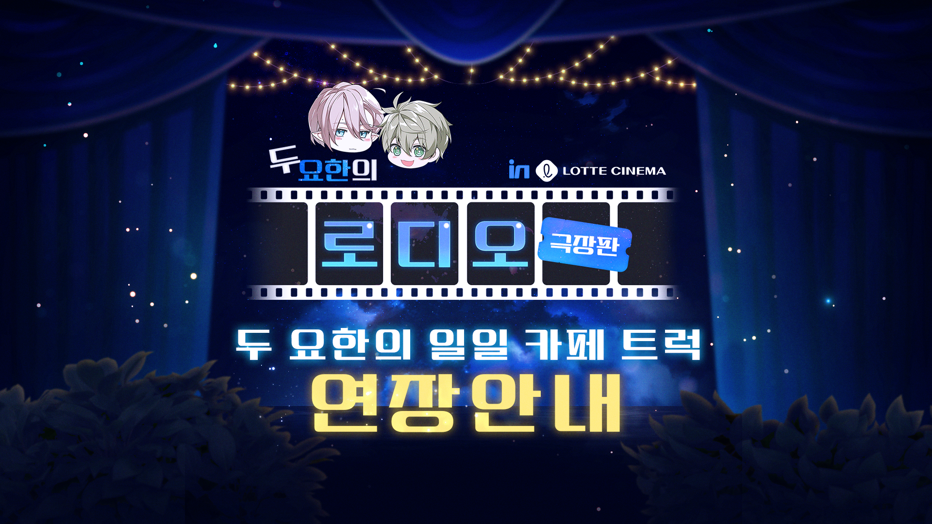 [공지] 롯데시네마 <두 요한의 일일 카페 트럭> 연장 안내(12/5(목) 19:00 내용 추가)