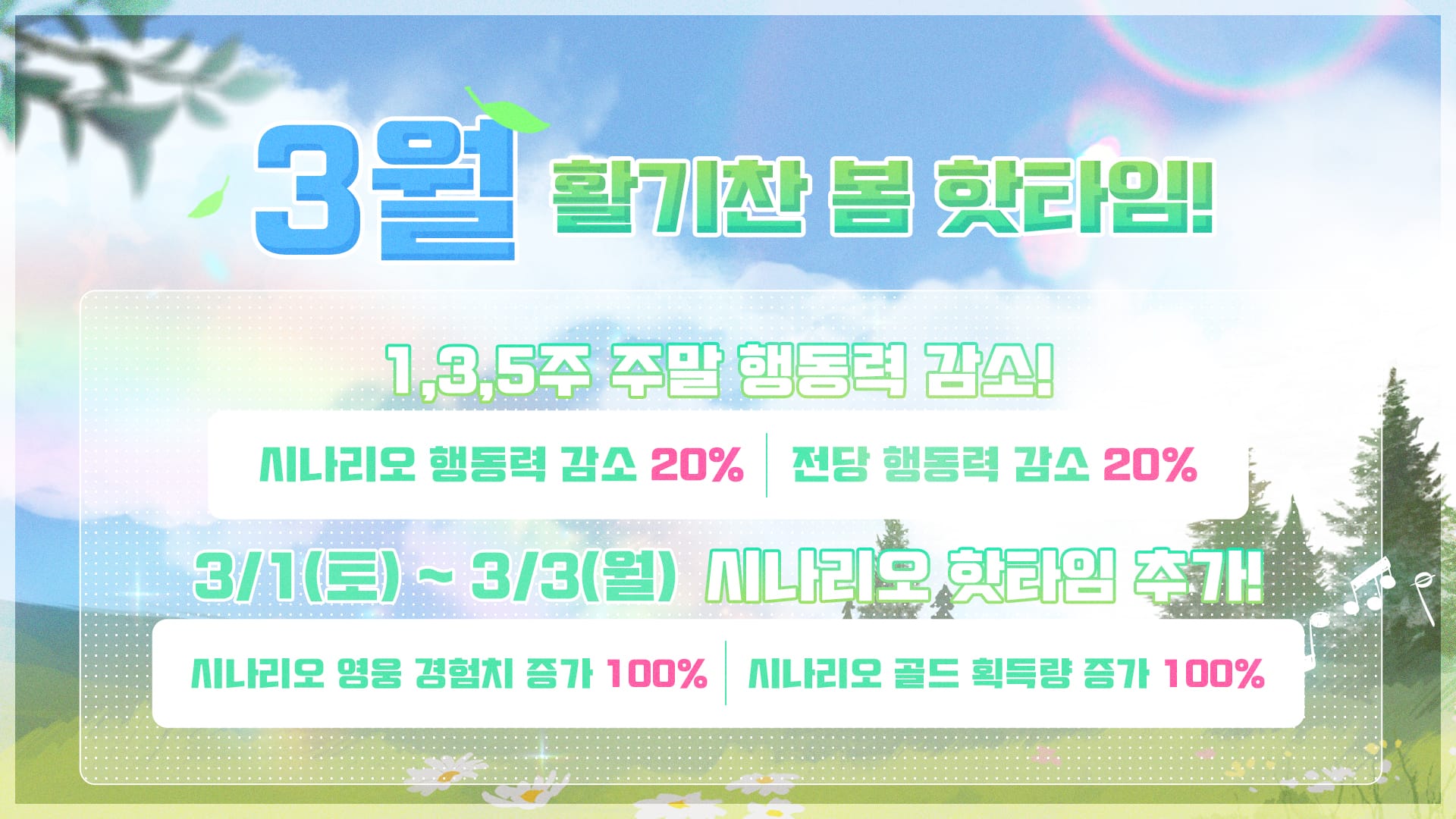 [이벤트] 3월 활기찬 봄 핫타임!