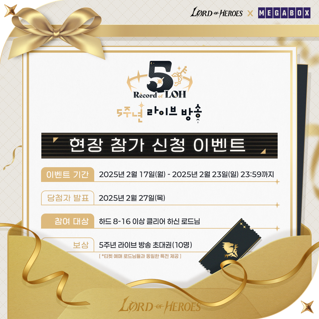 [이벤트] 로오히 5주년 라이브 방송 현장 참가 신청 이벤트