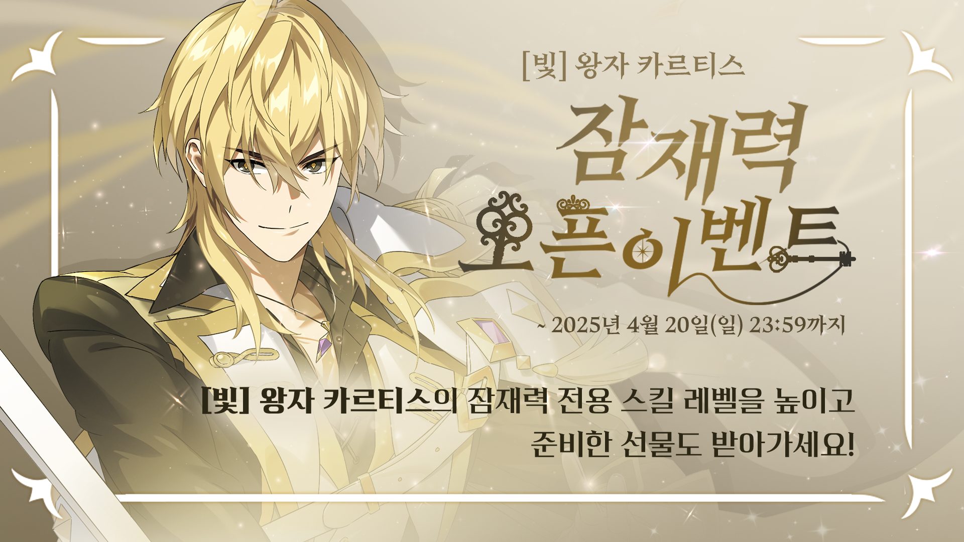 [이벤트] [빛] 왕자 카르티스 잠재력 오픈 이벤트