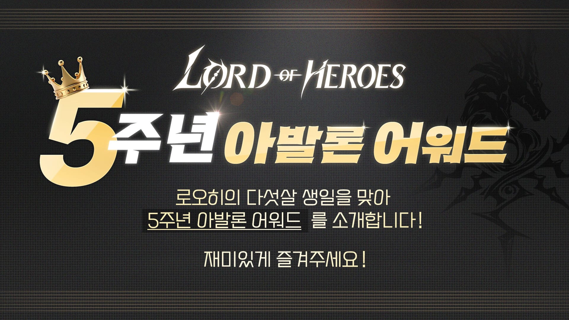 Lord of Heroes 5주년 아발론 어워드