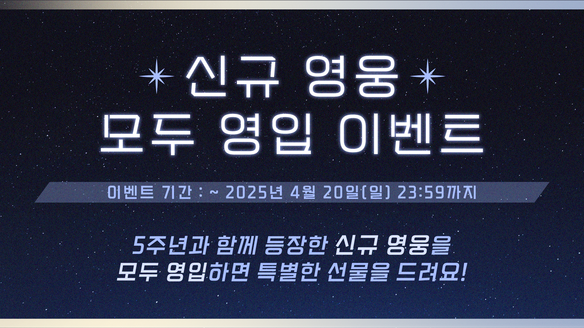 [이벤트] 신규 영웅 모두 영입 이벤트