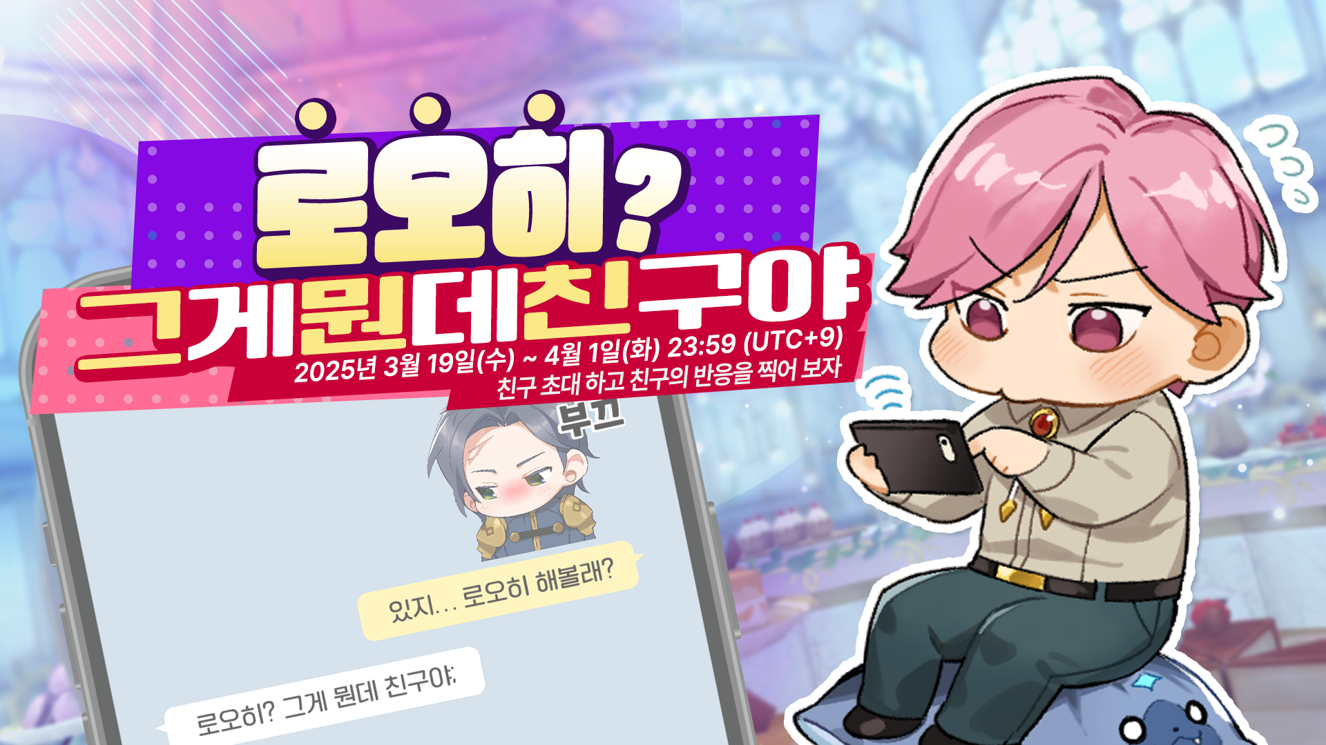 [이벤트] 로오히? 그게 뭔데 친구야