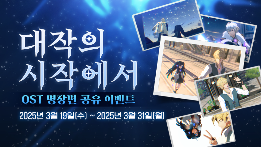 [이벤트] 대작의 시작에서! OST 명장면 공유 이벤트