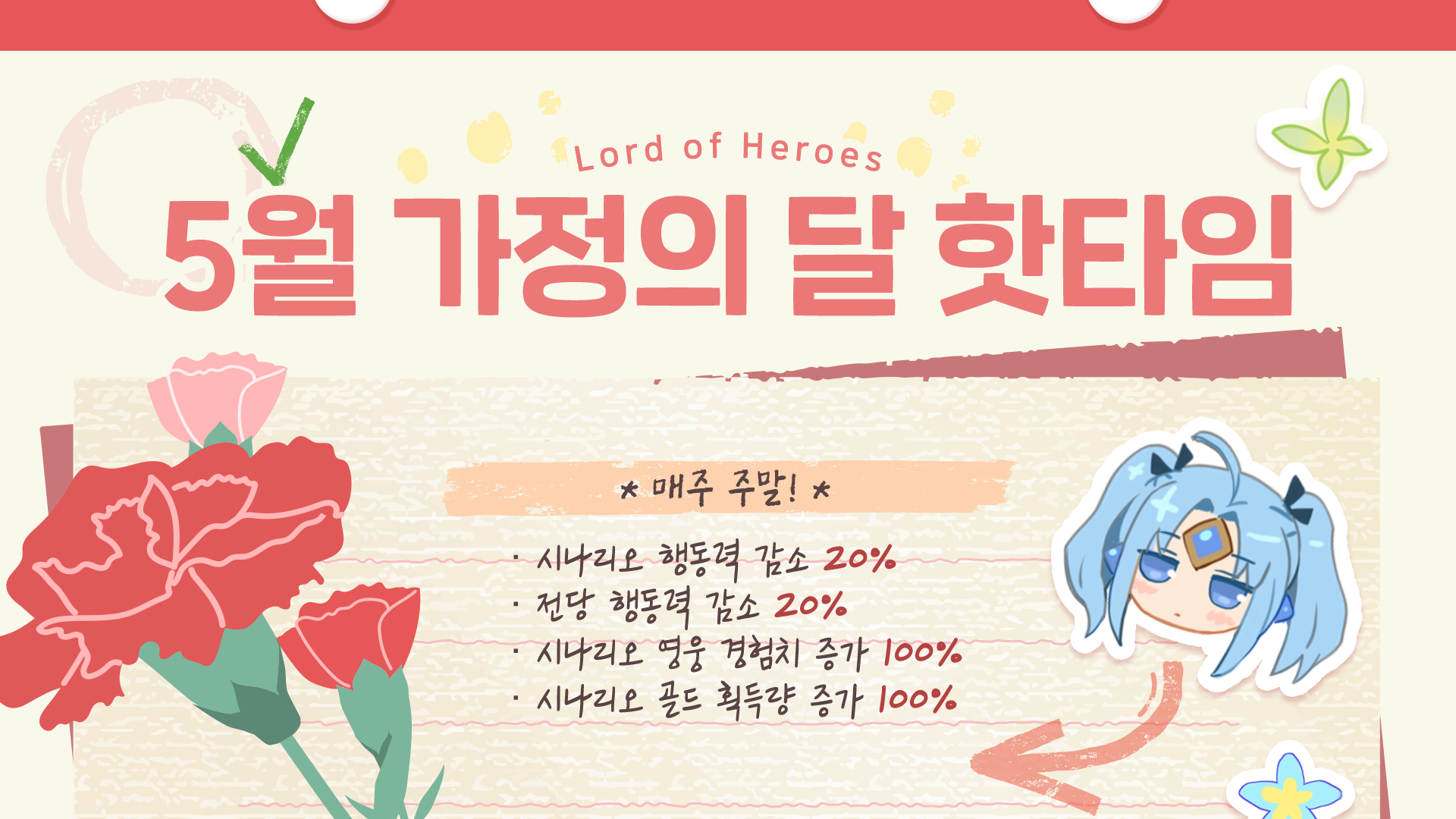 [이벤트] 5월 가정의 달 핫타임!