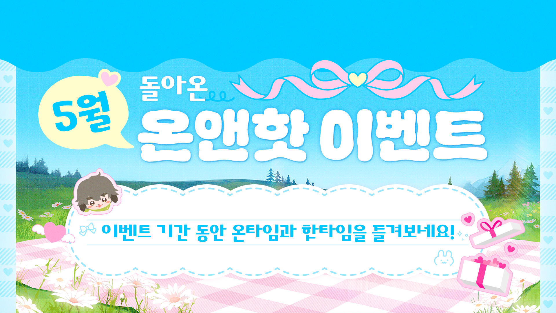 [이벤트] 5월 온앤핫 이벤트